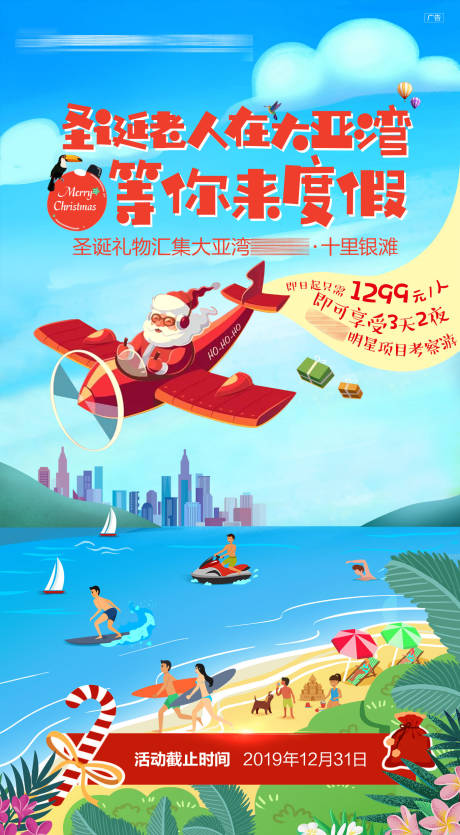 编号：20210526153253056【享设计】源文件下载-圣诞老人在度假活动海报