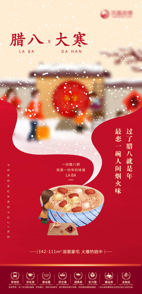 源文件下載【地產臘八節海報】編號：80250004885813900