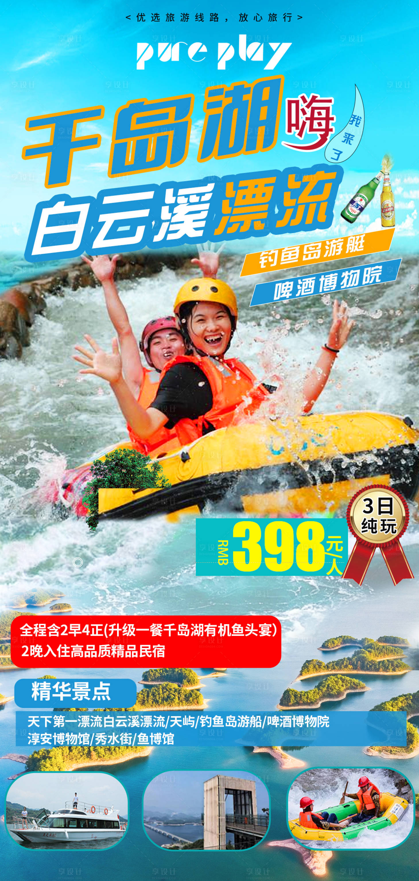 源文件下载【千岛湖白云溪漂流旅游海报】编号：30980004867348848