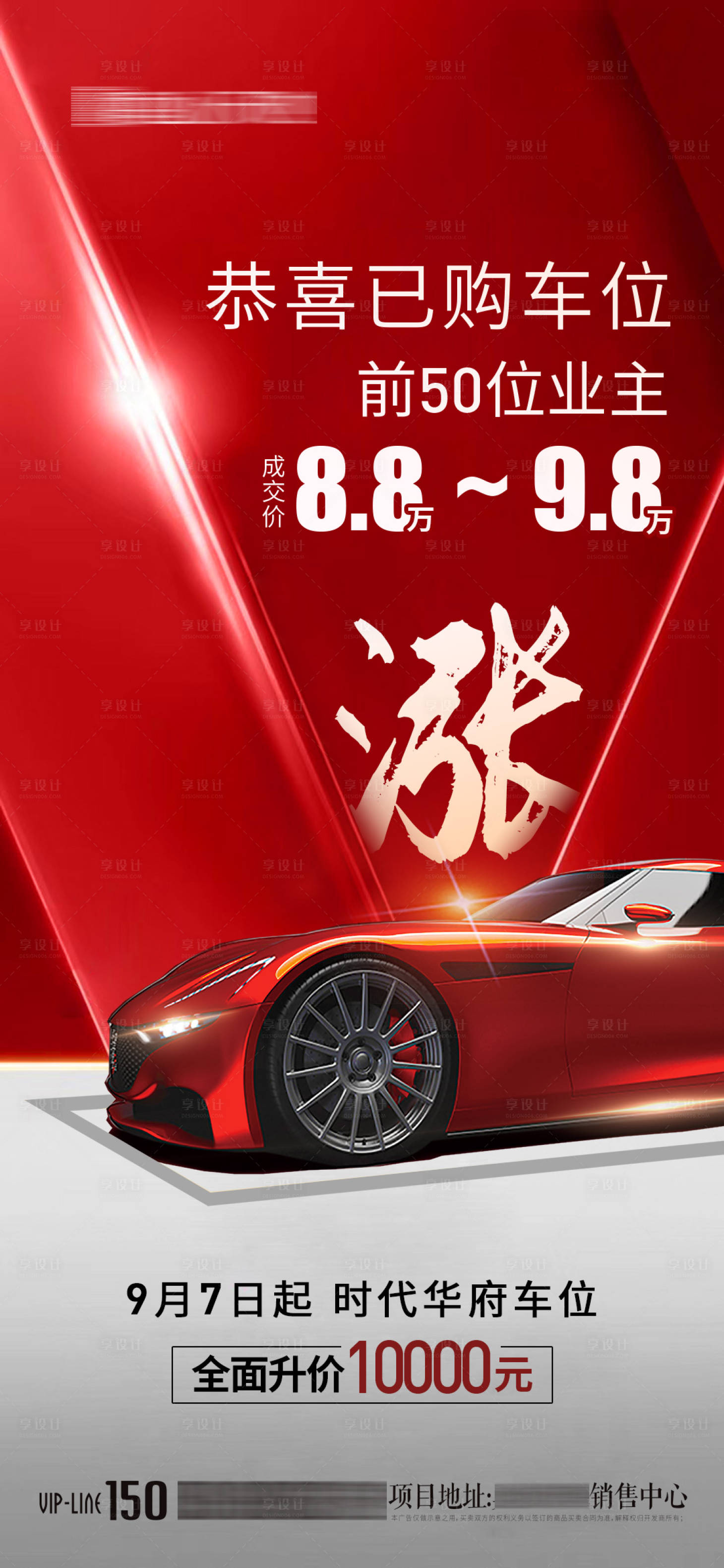 源文件下载【房地产车位涨价红金海报】编号：20210525181458390
