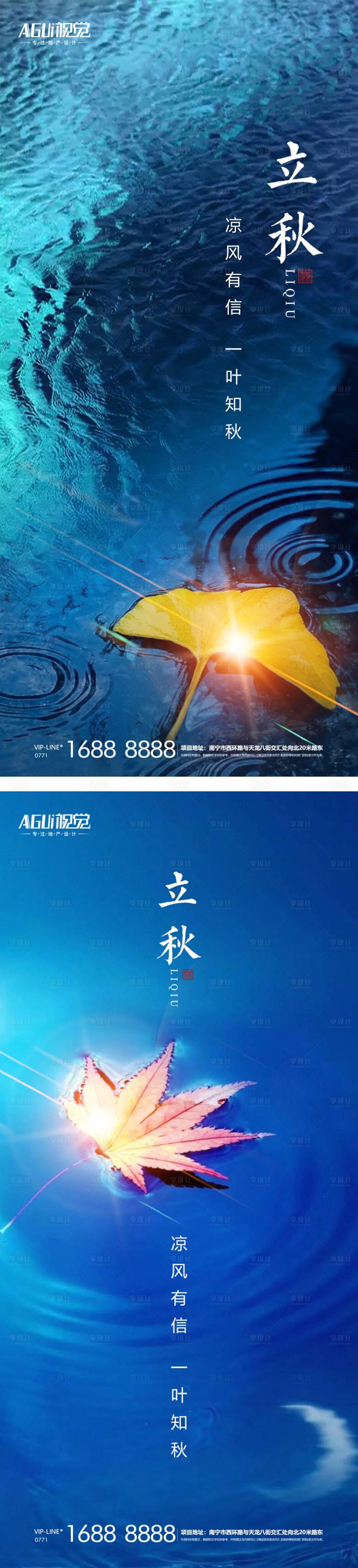 源文件下载【享设计】搜索编号：24930004915157578【地产立秋节气系列海报】