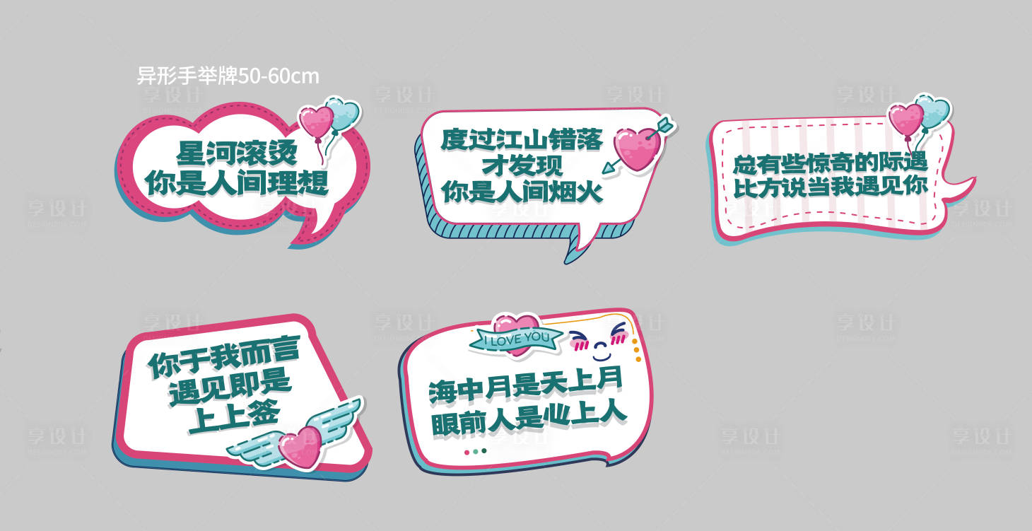 源文件下载【享设计】搜索编号：75770004676128516【情人节异形手举牌】