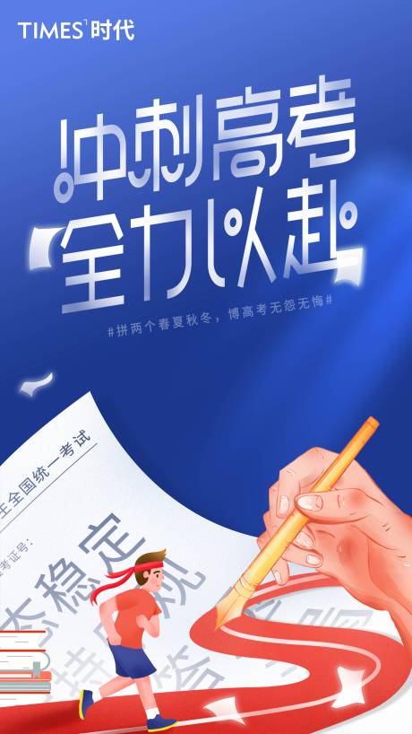 源文件下载【地产高考加油海报】编号：94300004825884567