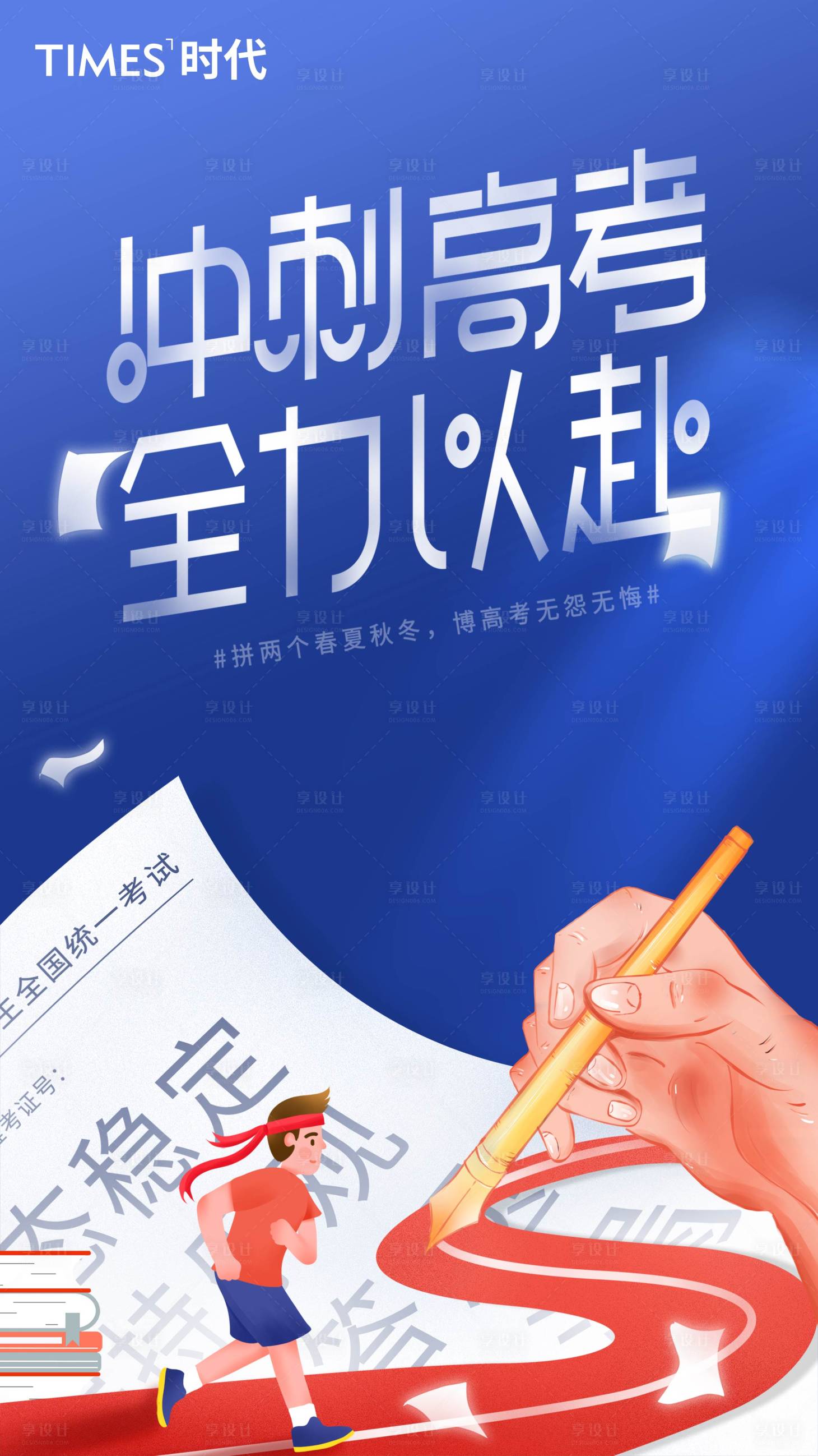 源文件下载【享设计】搜索编号：94300004825884567【地产高考加油海报】