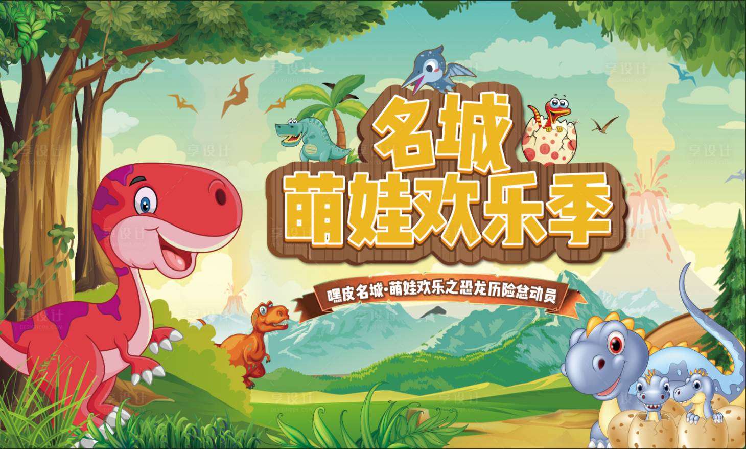 源文件下載【享設計】搜索編號：30370004769847680【萌娃歡樂季恐龍歷險活動背景板】