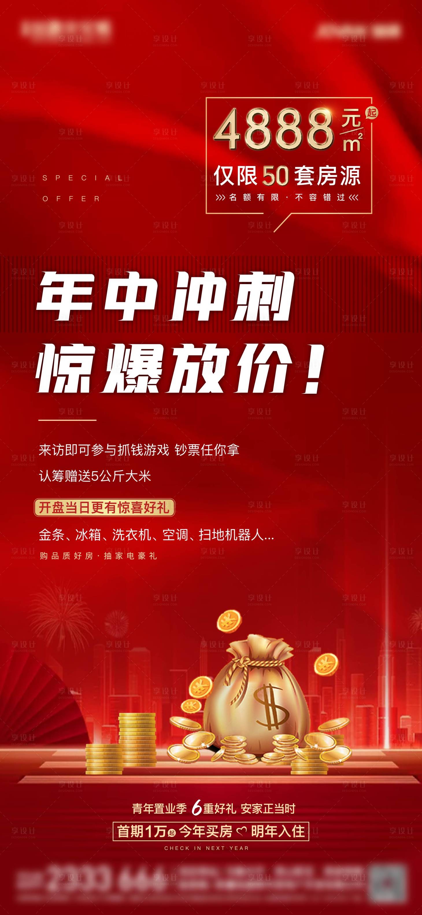 源文件下载【享设计】搜索编号：82300004907244315【地产特价房海报】