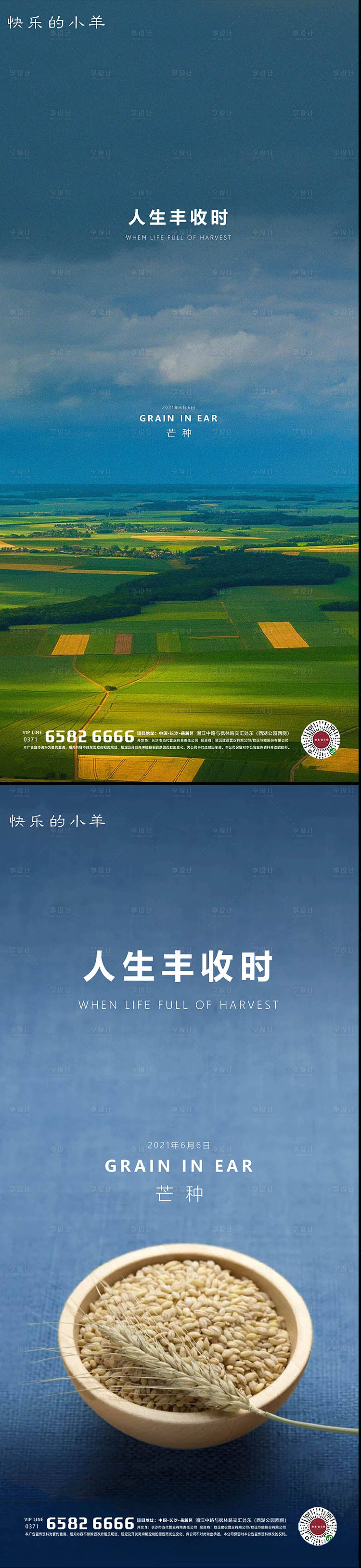 源文件下載【享設計】搜索編號：90290004805074543【芒種節氣海報】