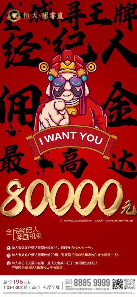 源文件下载【享设计】搜索编号：82750004835958503【地产全民经纪人营销财神海报】