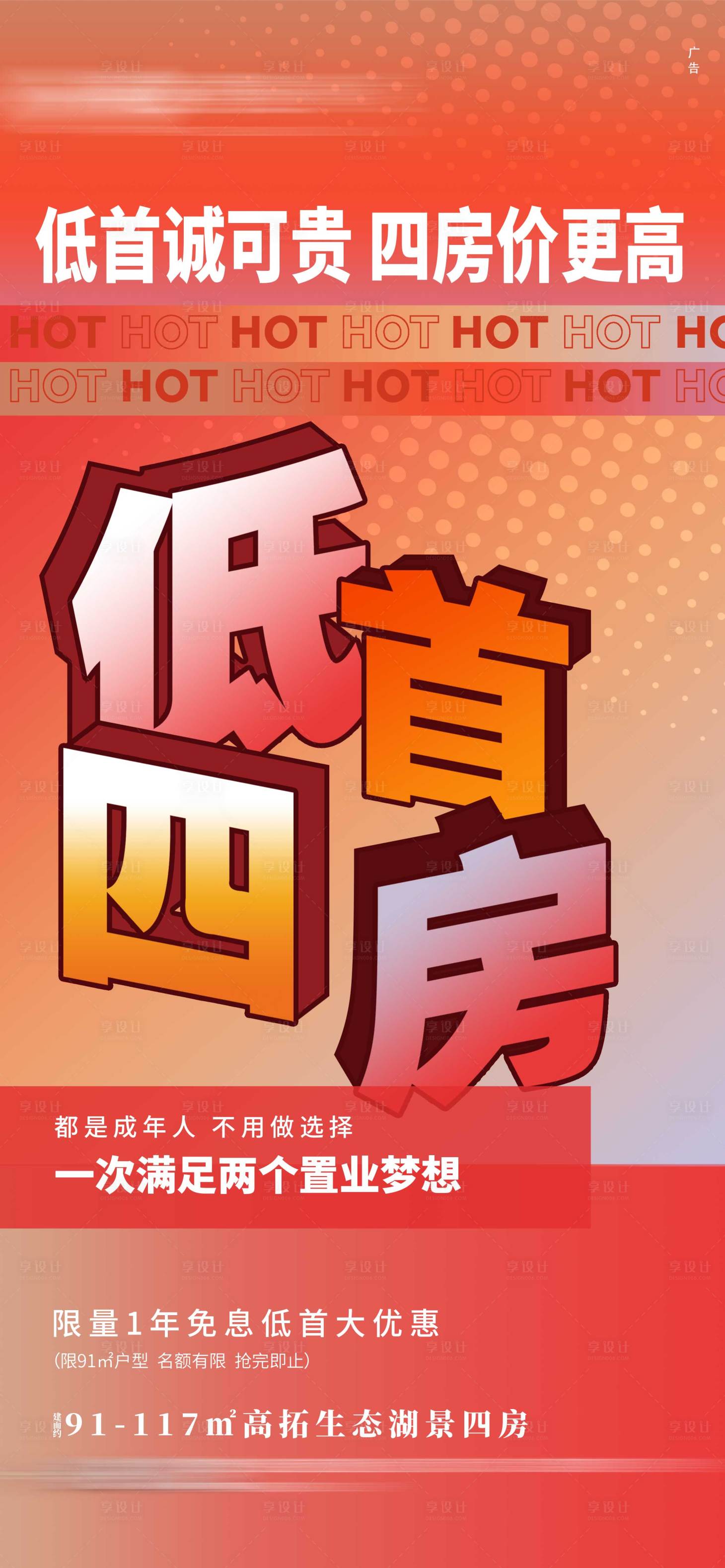 源文件下載【享設計】搜索編號：38510004795399154【地產低首付海報】