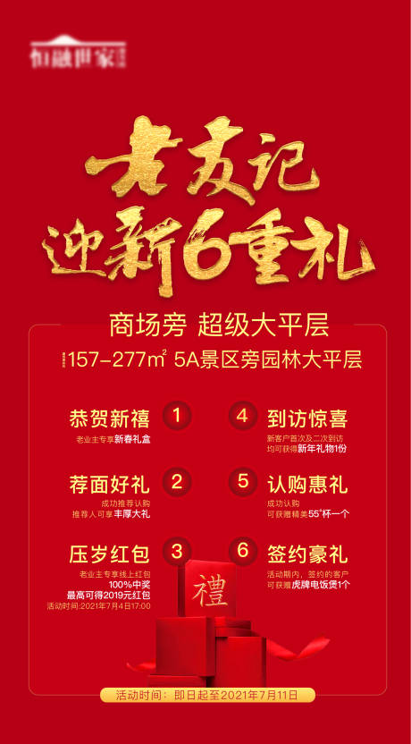 源文件下载【房地产老带新六重礼海报】编号：20210517122749824