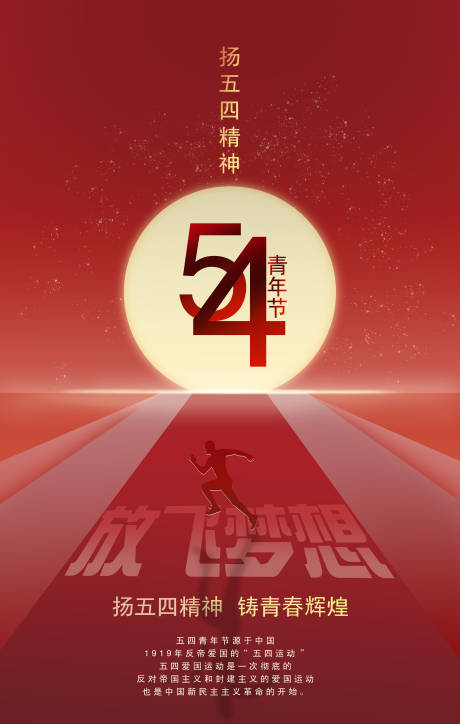 源文件下載【享設計】搜索編號：21640004721598619【五四青年節海報】