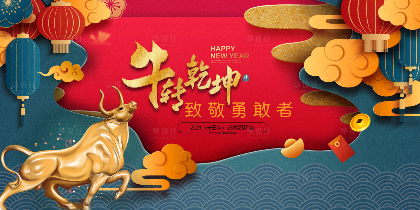 源文件下載【享設計】搜索編號：14300004550495940【2021牛轉乾坤會議背景板】