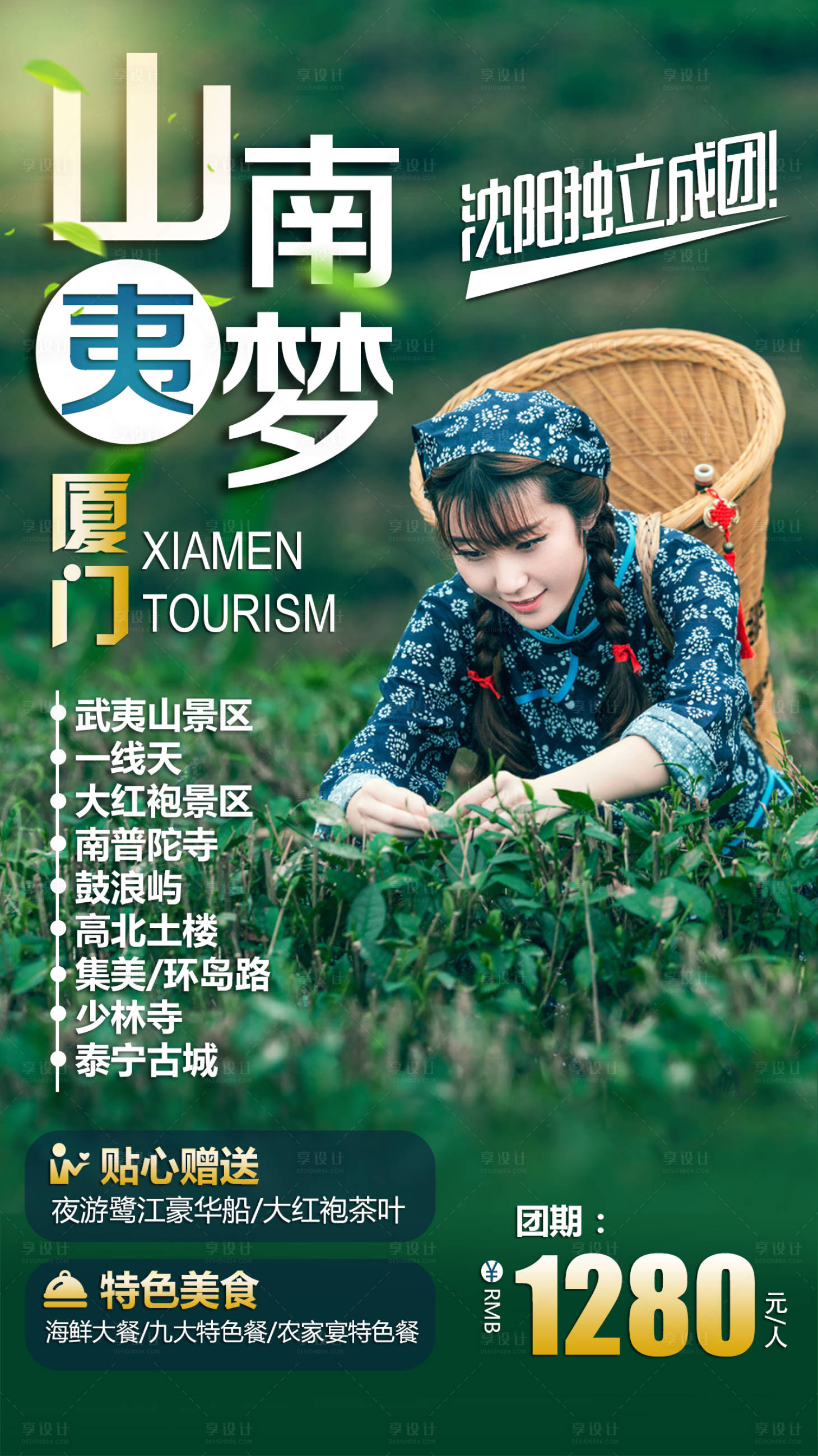 源文件下载【厦门山南夷梦旅游海报】编号：20210513154852478