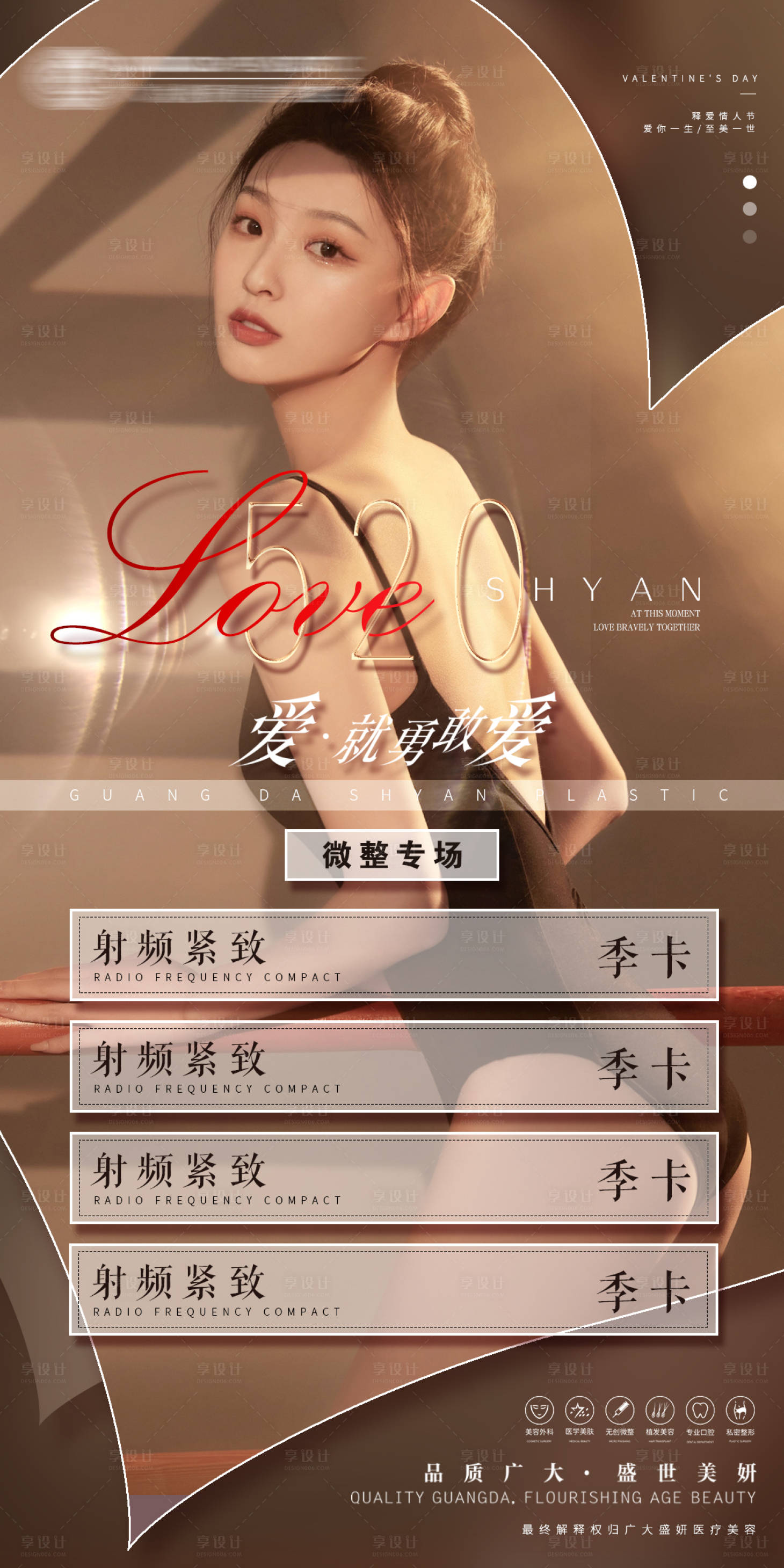 源文件下載【享設計】搜索編號：41550004764767986【醫(yī)美情人節(jié)520活動海報】
