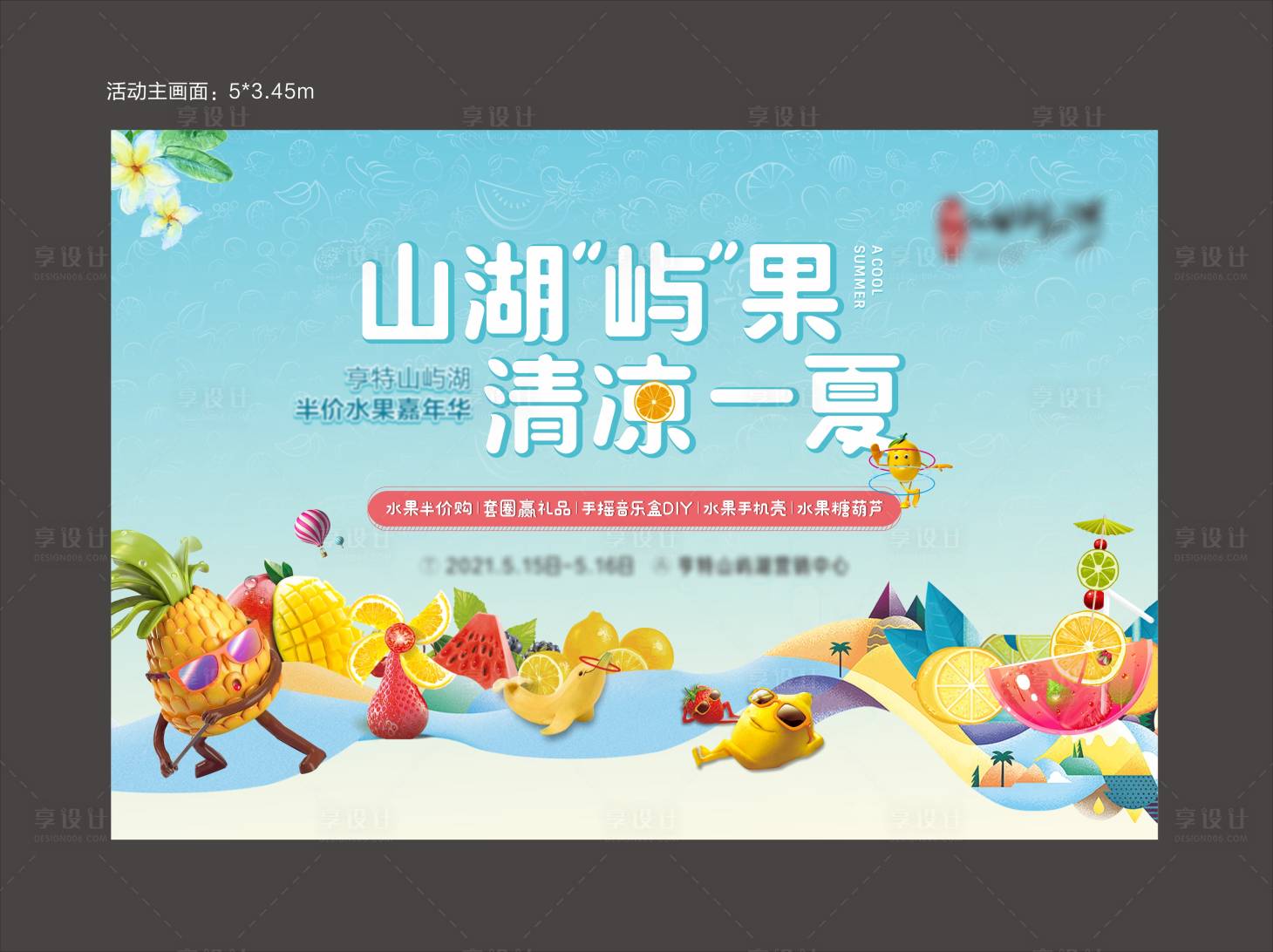 源文件下載【享設計】搜索編號：26630004722435294【水果活動背景板】