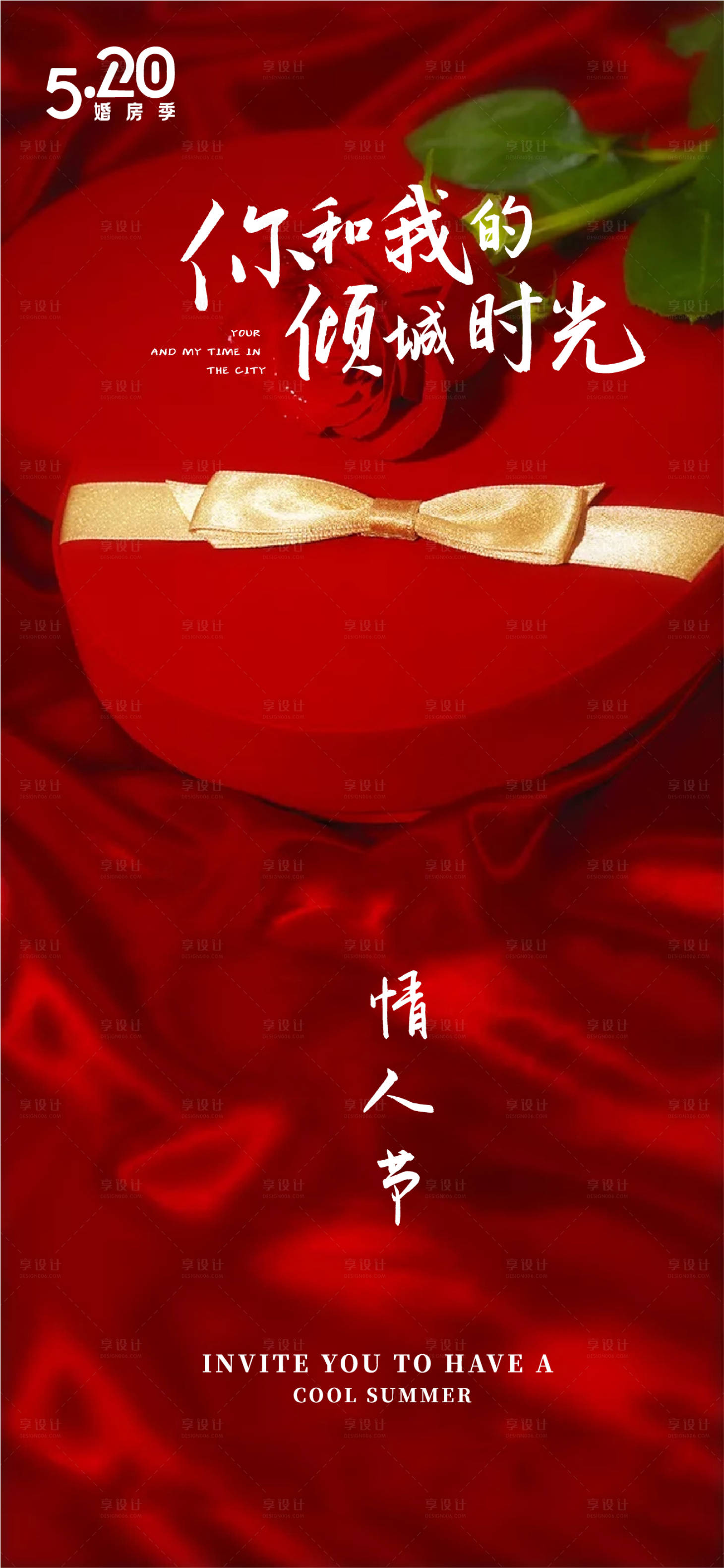 源文件下载【享设计】搜索编号：61640004633263002【520情人节海报】