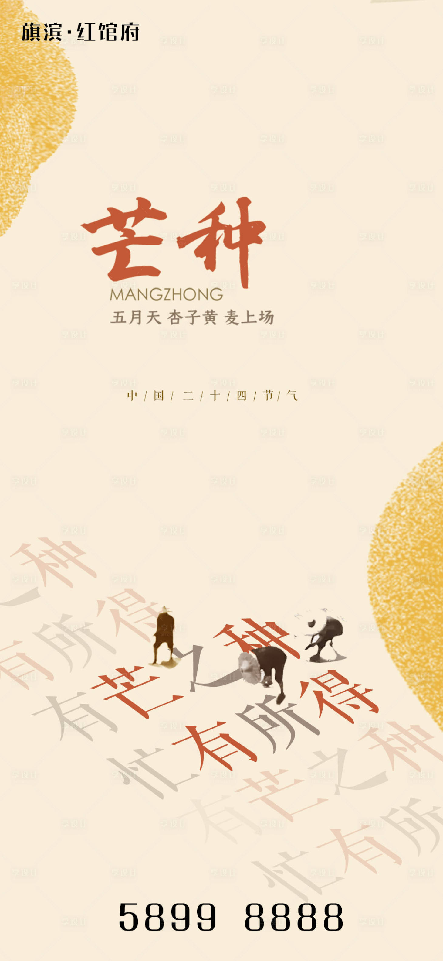 源文件下载【享设计】搜索编号：81780004865065827【芒种节气海报】
