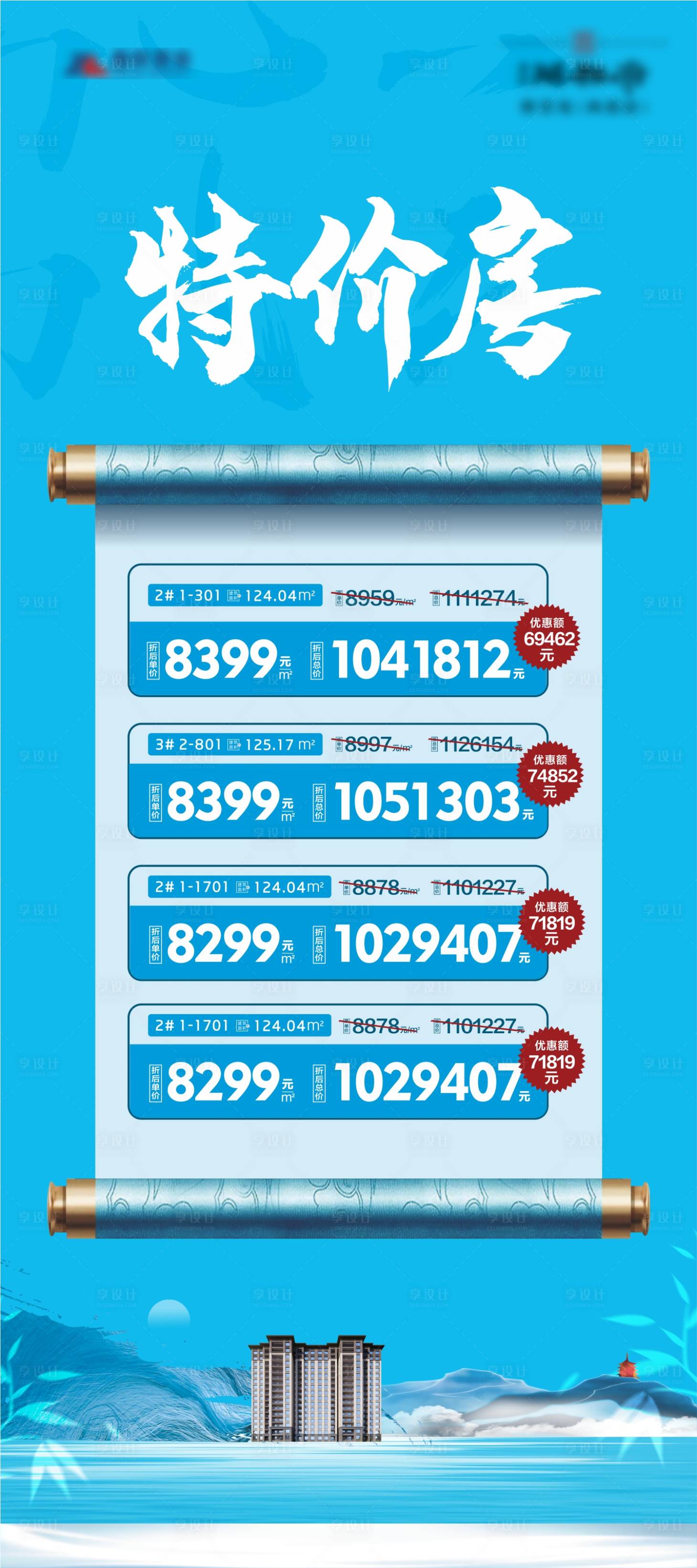 源文件下載【享設計】搜索編號：84960004668223102【地產特價房展架】