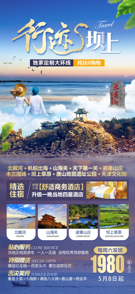 源文件下载【北戴河旅游海报】编号：20210511232218336