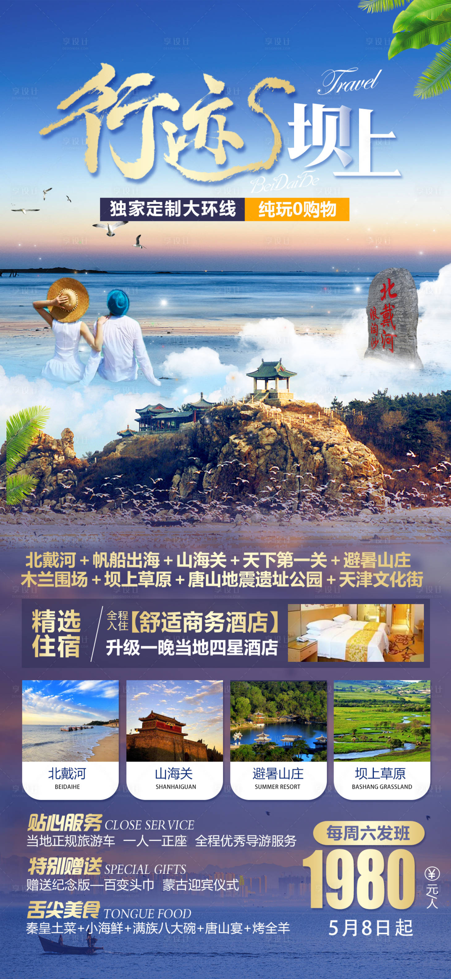 源文件下载【享设计】搜索编号：71940004637445325【北戴河旅游海报】
