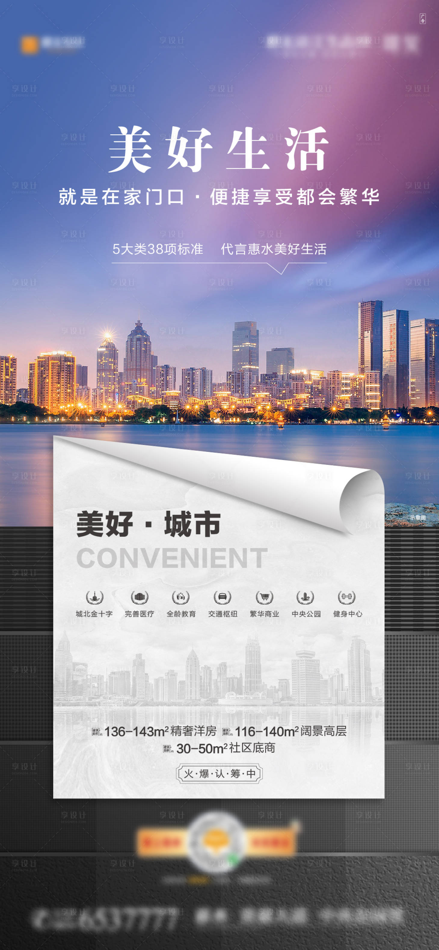 源文件下载【享设计】搜索编号：50540004837723561【美好生活加推地产海报】