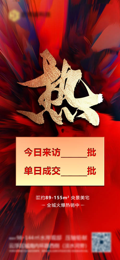 源文件下载【地产热销海报】编号：63850004778595692