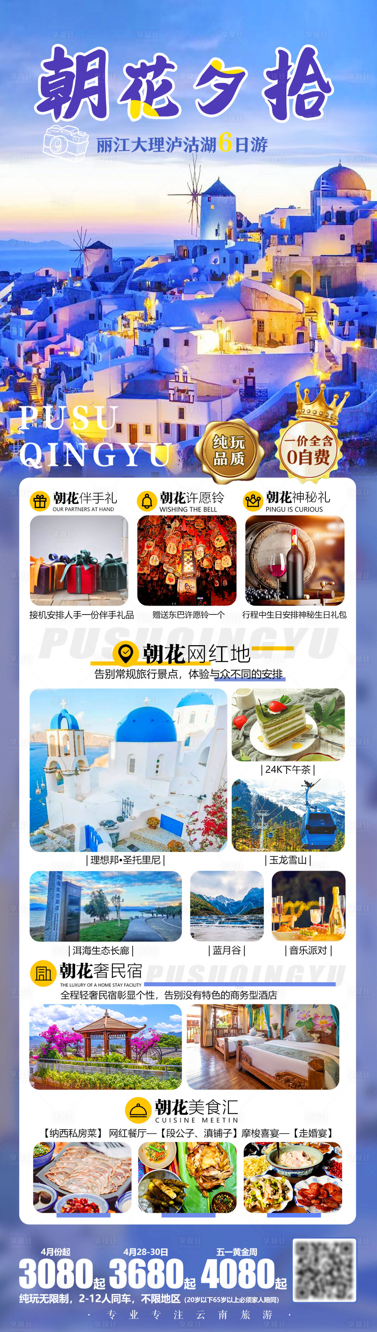 源文件下載【享設(shè)計(jì)】搜索編號(hào)：95330004763764325【朝花夕拾麗大瀘旅游海報(bào)】