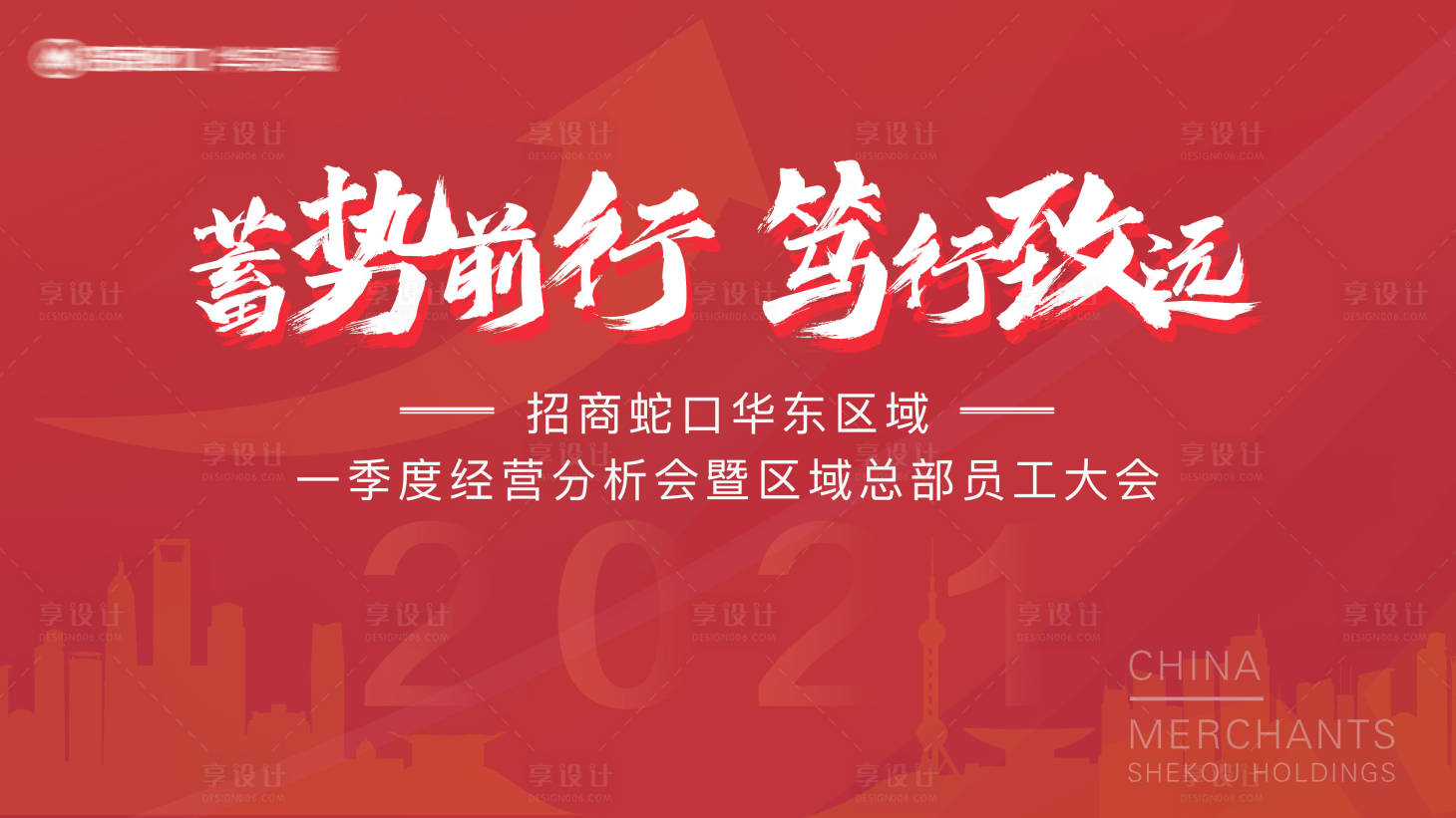源文件下載【享設計】搜索編號：16150004739938408【員工大會背景展板】