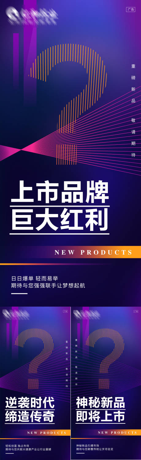 源文件下载【新品发布造势系列海报】编号：44910004623248269