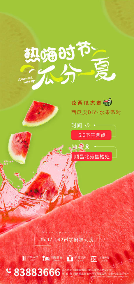 源文件下载【地产夏季暖场活动吃西瓜海报】编号：70710004680051033
