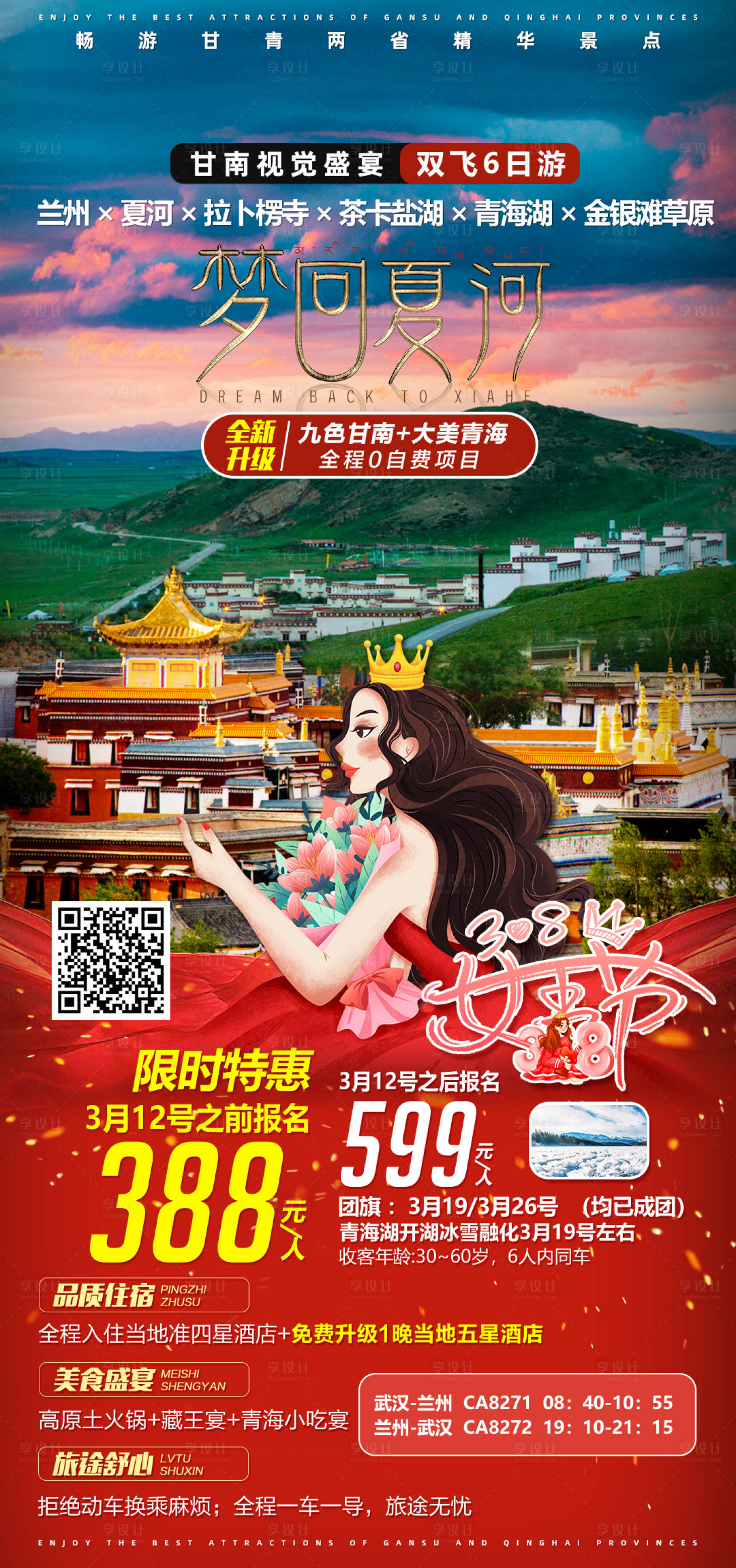 源文件下载【享设计】搜索编号：35780004831434682【西北甘南梦回夏河旅游海报】