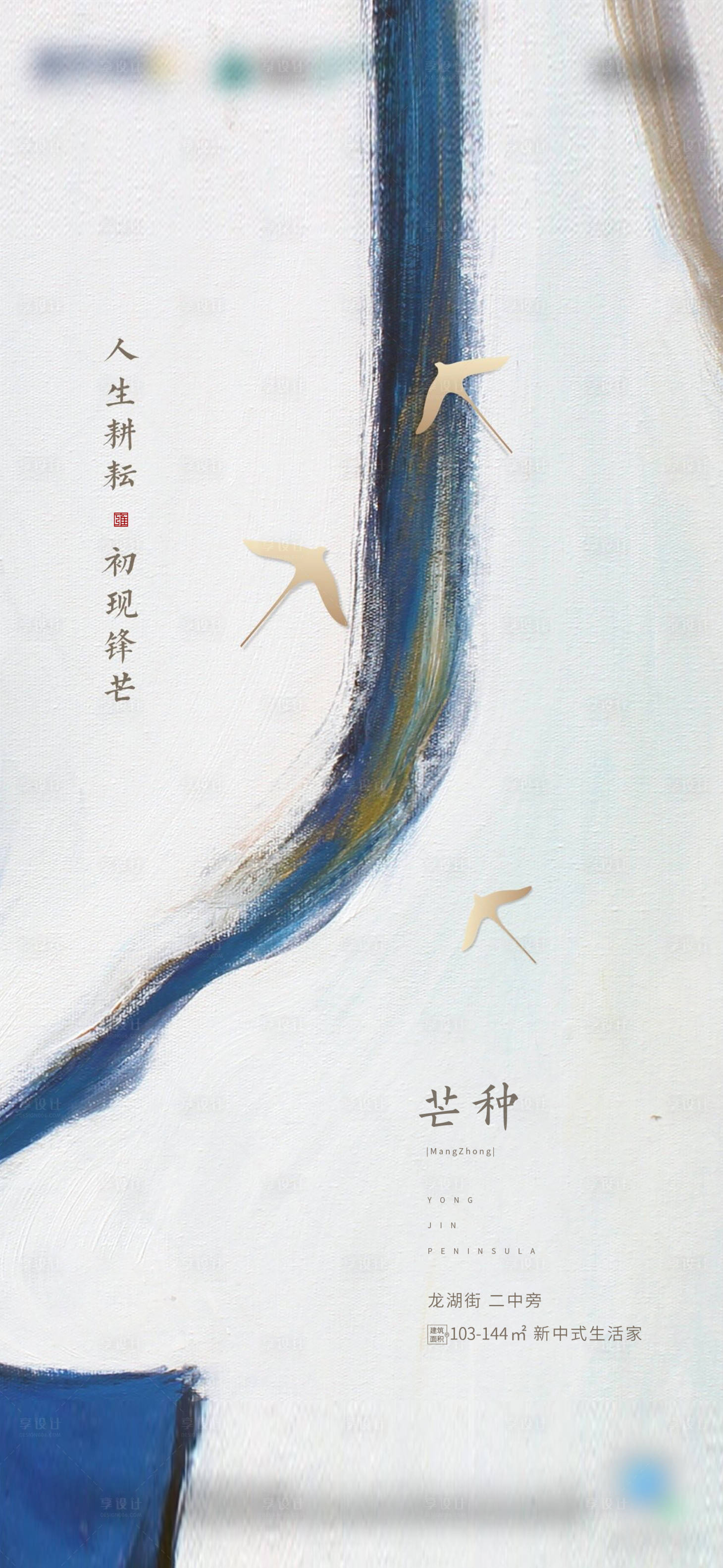 源文件下载【享设计】搜索编号：80520004899551924【地产芒种节气海报】