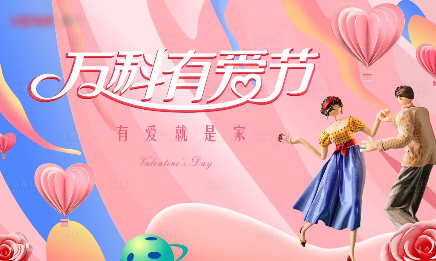 源文件下載【享設計】搜索編號：15170004658021725【情人節520活動背景板】