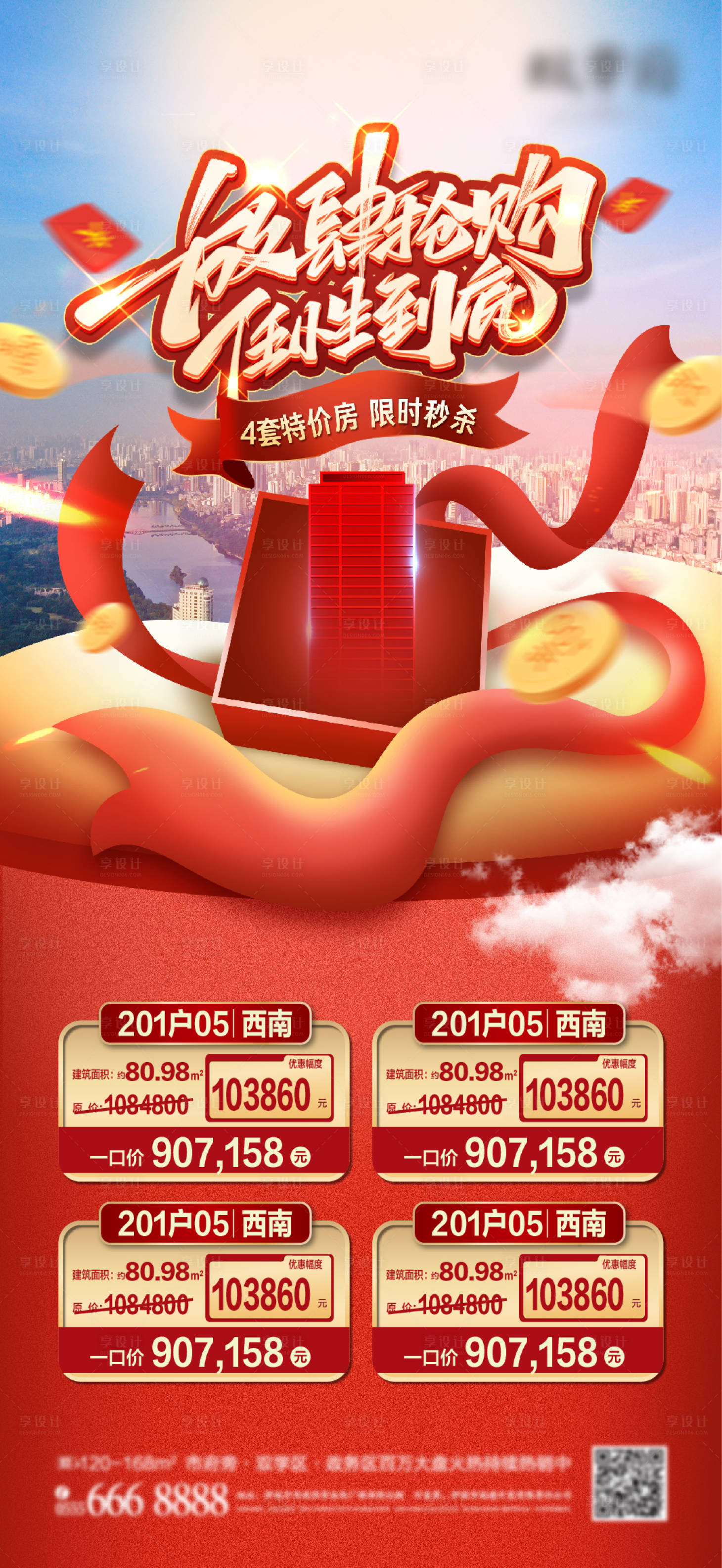 源文件下載【享設(shè)計(jì)】搜索編號(hào)：61560004903244310【地產(chǎn)促銷熱銷特價(jià)房優(yōu)惠海報(bào)】