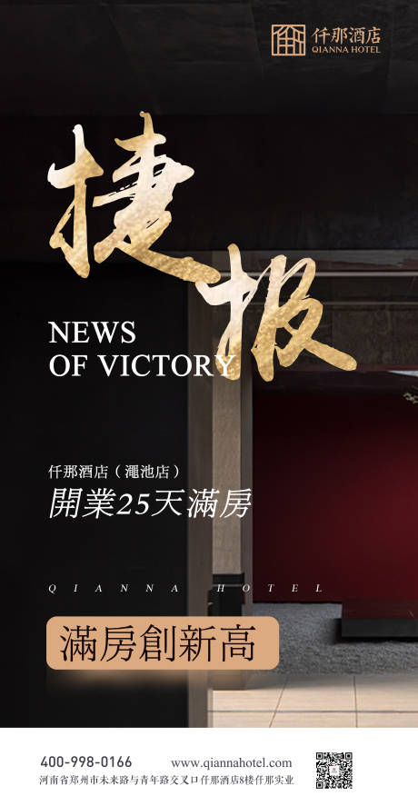 源文件下载【酒店满房海报捷报海报设计中式海报简约】编号：69160004734984888