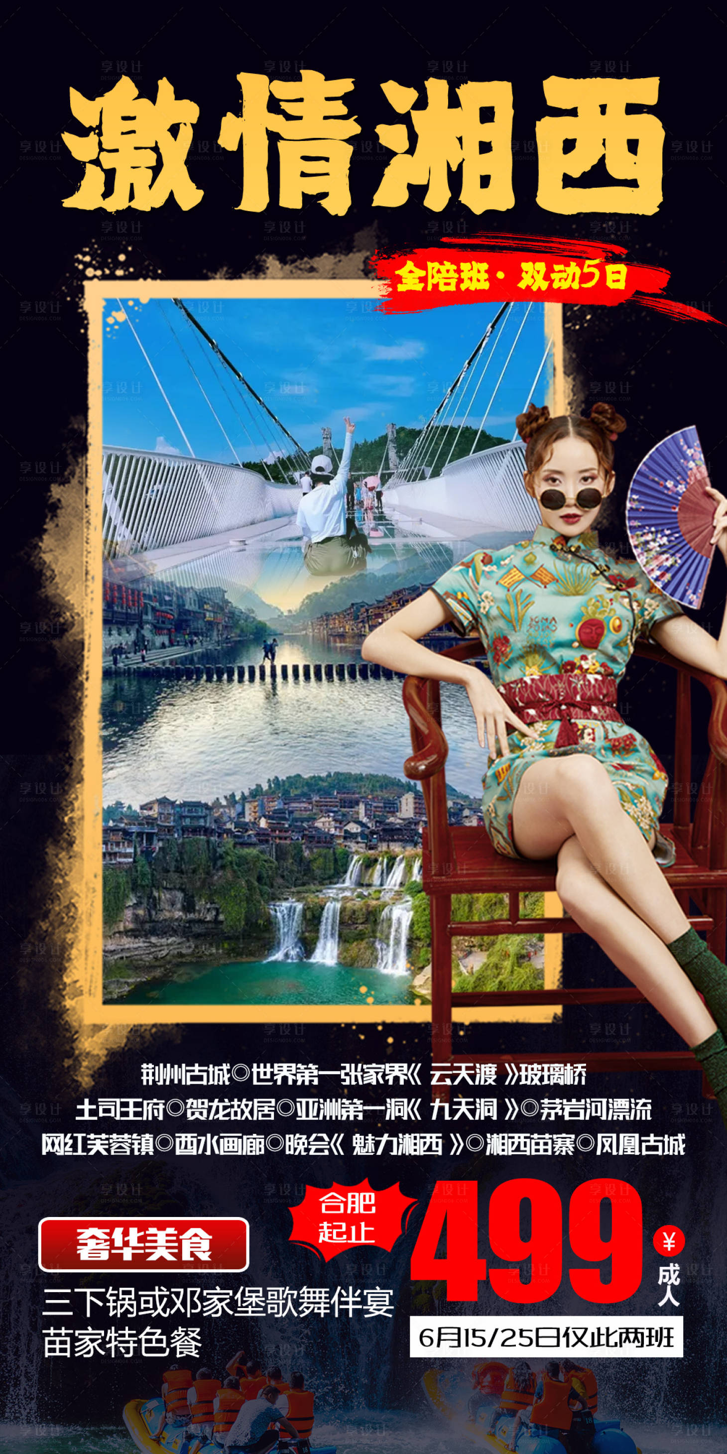 源文件下载【湘西旅游海报】编号：43150004873592795