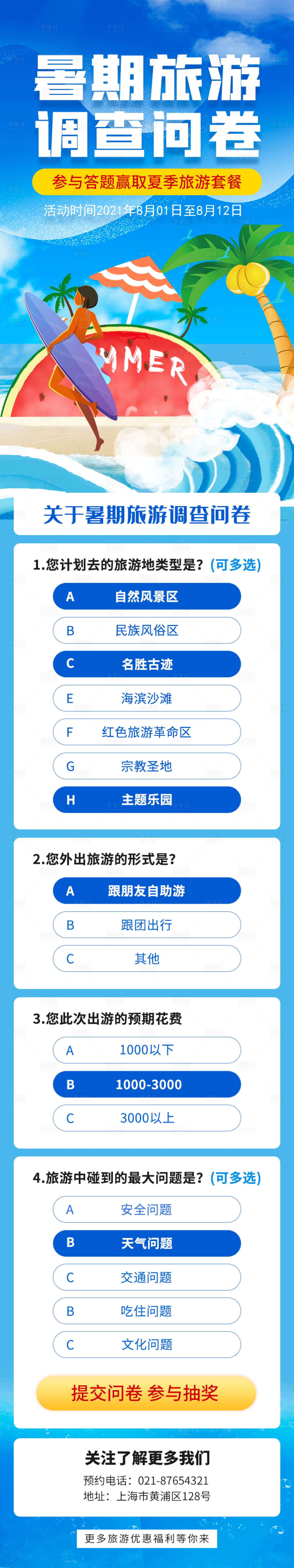 源文件下載【享設計】搜索編號：70100004907737331【暑期旅游問卷調查H5】