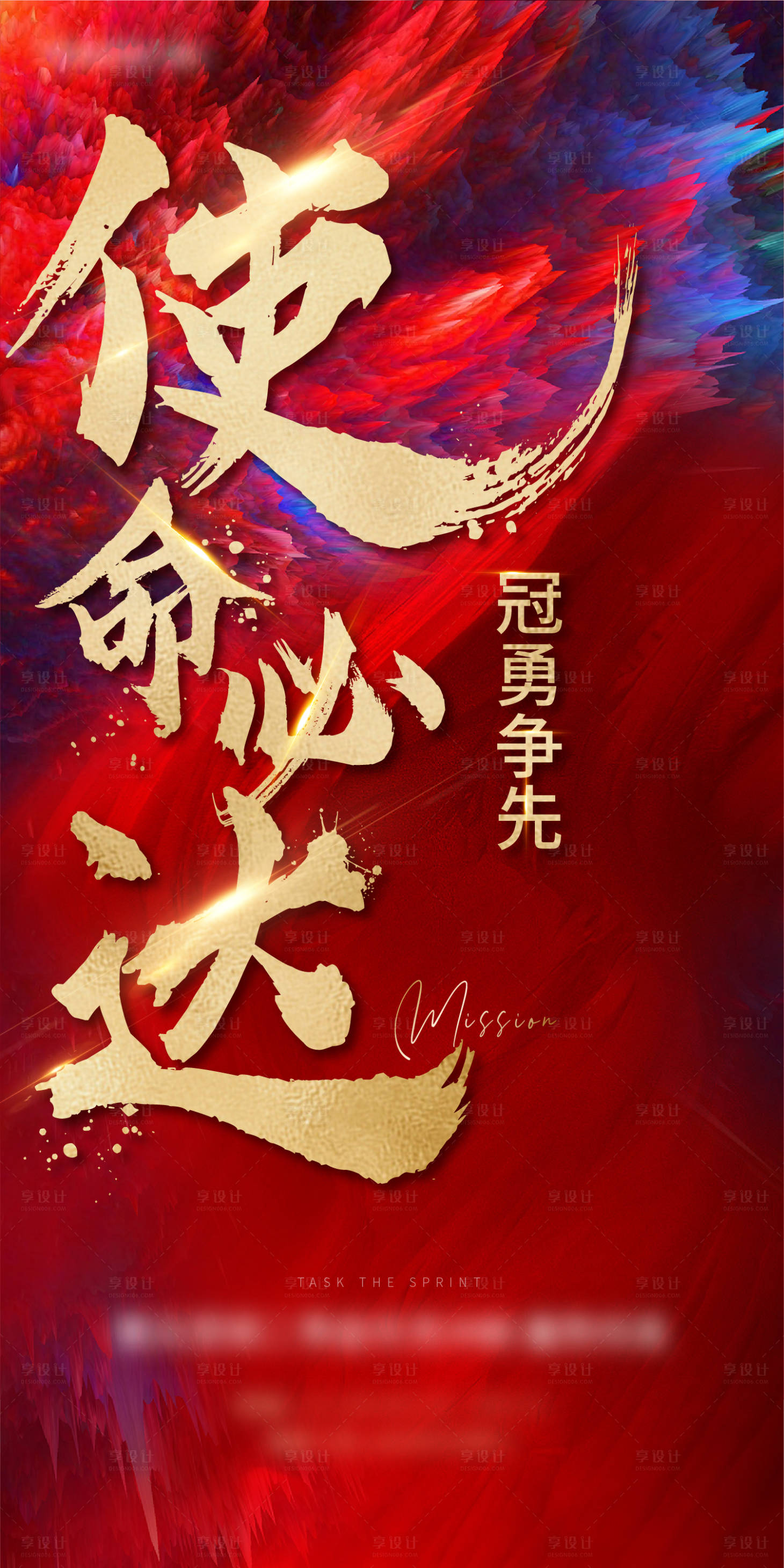 源文件下载【使命必达海报】编号：82630004595557026