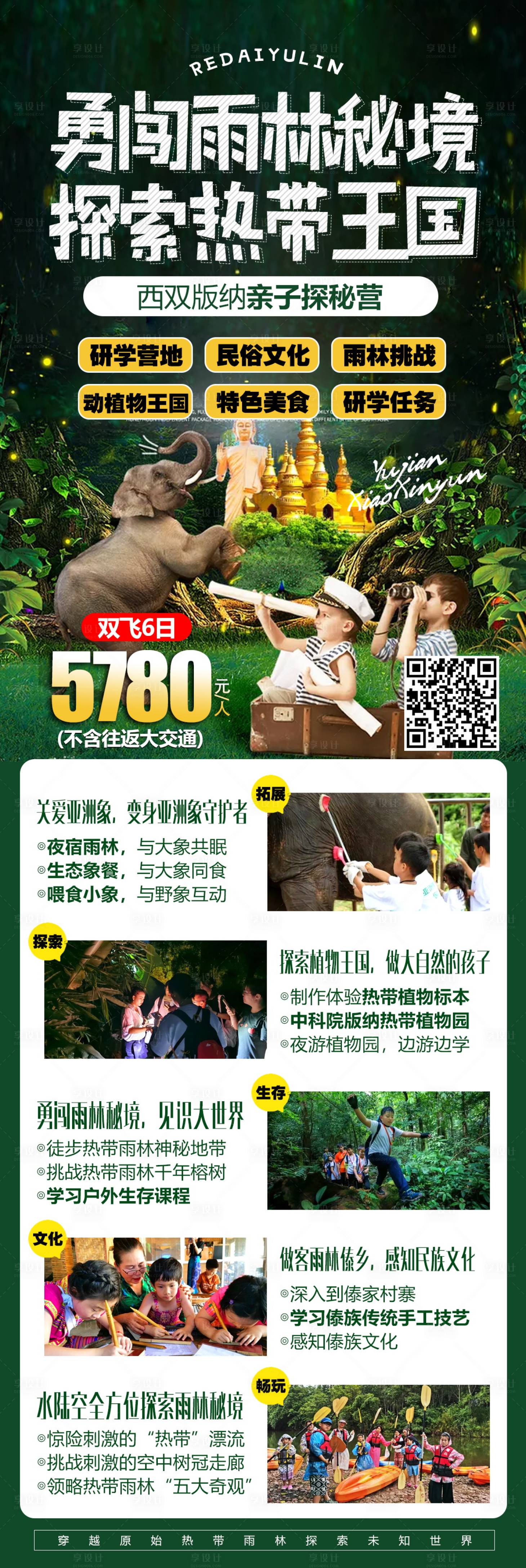 源文件下载【享设计】搜索编号：17160004647998645【西双版纳亲子研学旅游海报长图】