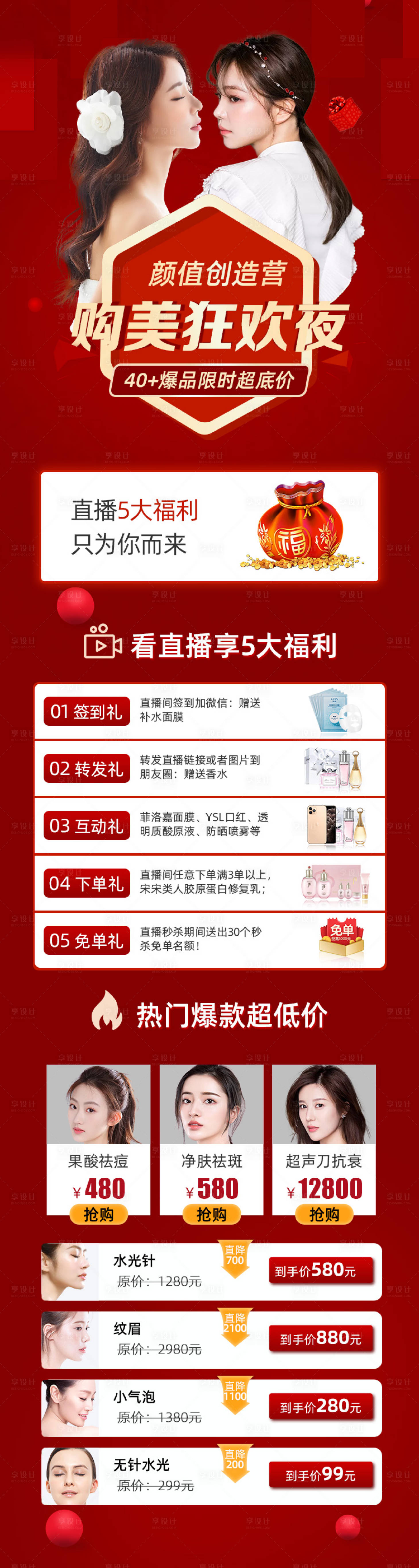 源文件下載【享設計】搜索編號：54160004841353305【醫美購美狂歡夜長圖】