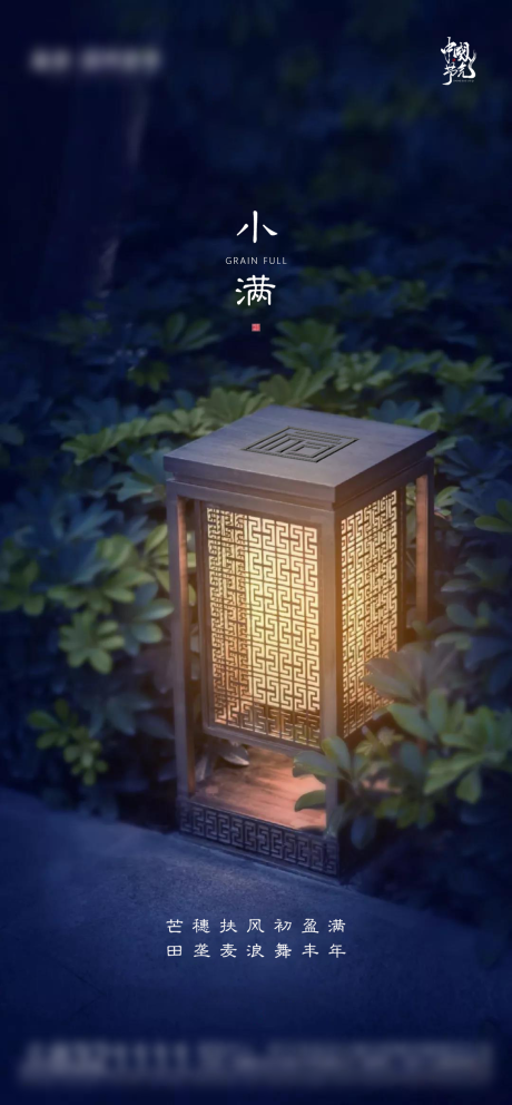 源文件下载【新中式节气小满宣传稿】编号：47440004665912778