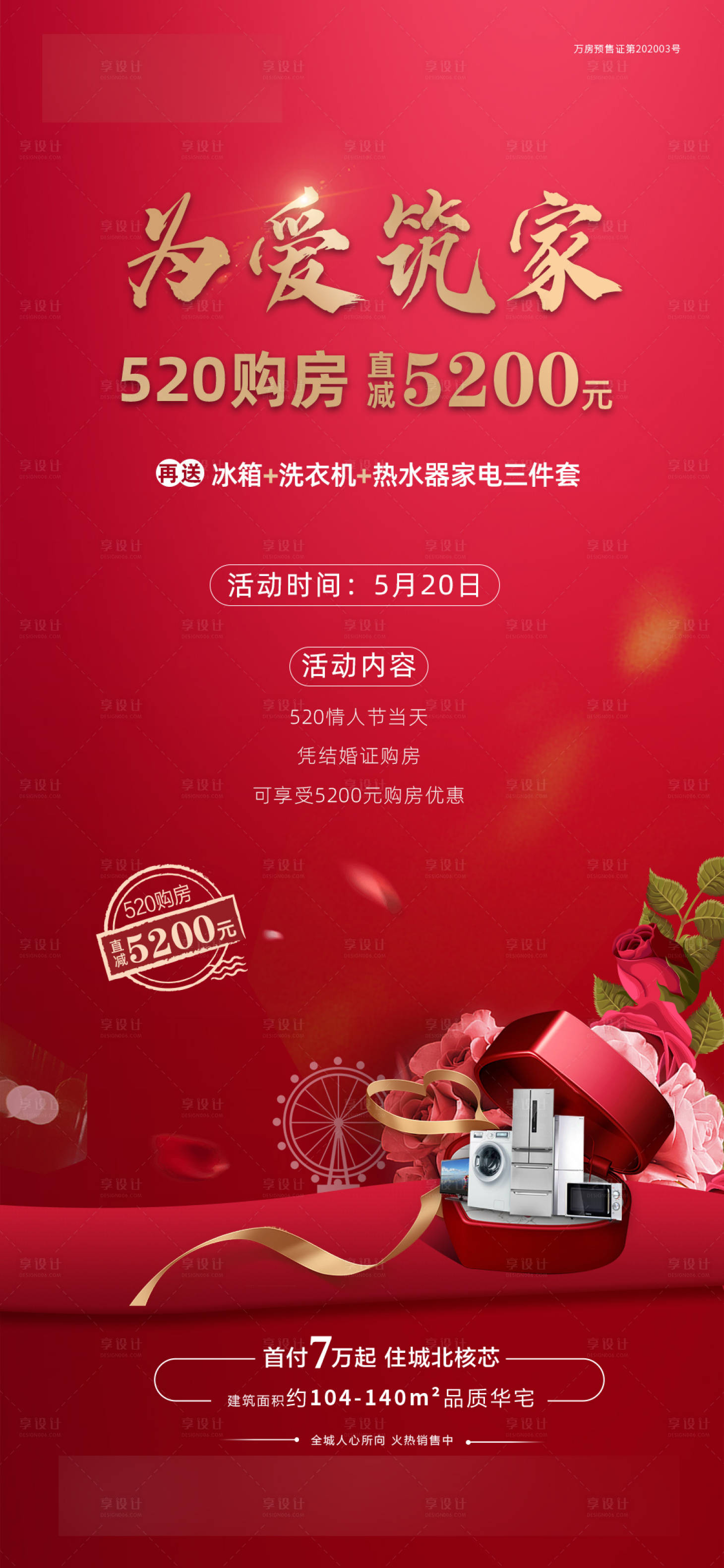 源文件下载【享设计】搜索编号：16550004730702900【地产红色520情人节活动推图】