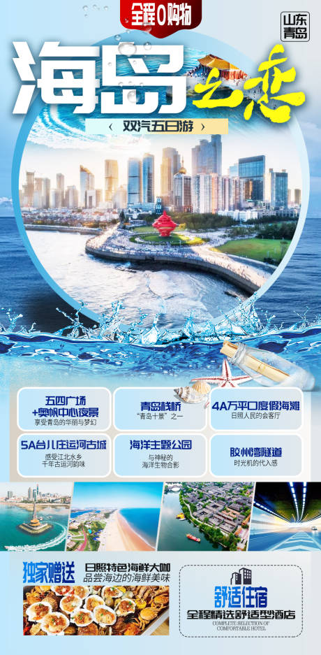 源文件下载【山东青岛海边度假旅游海报模板】编号：99520004914841395