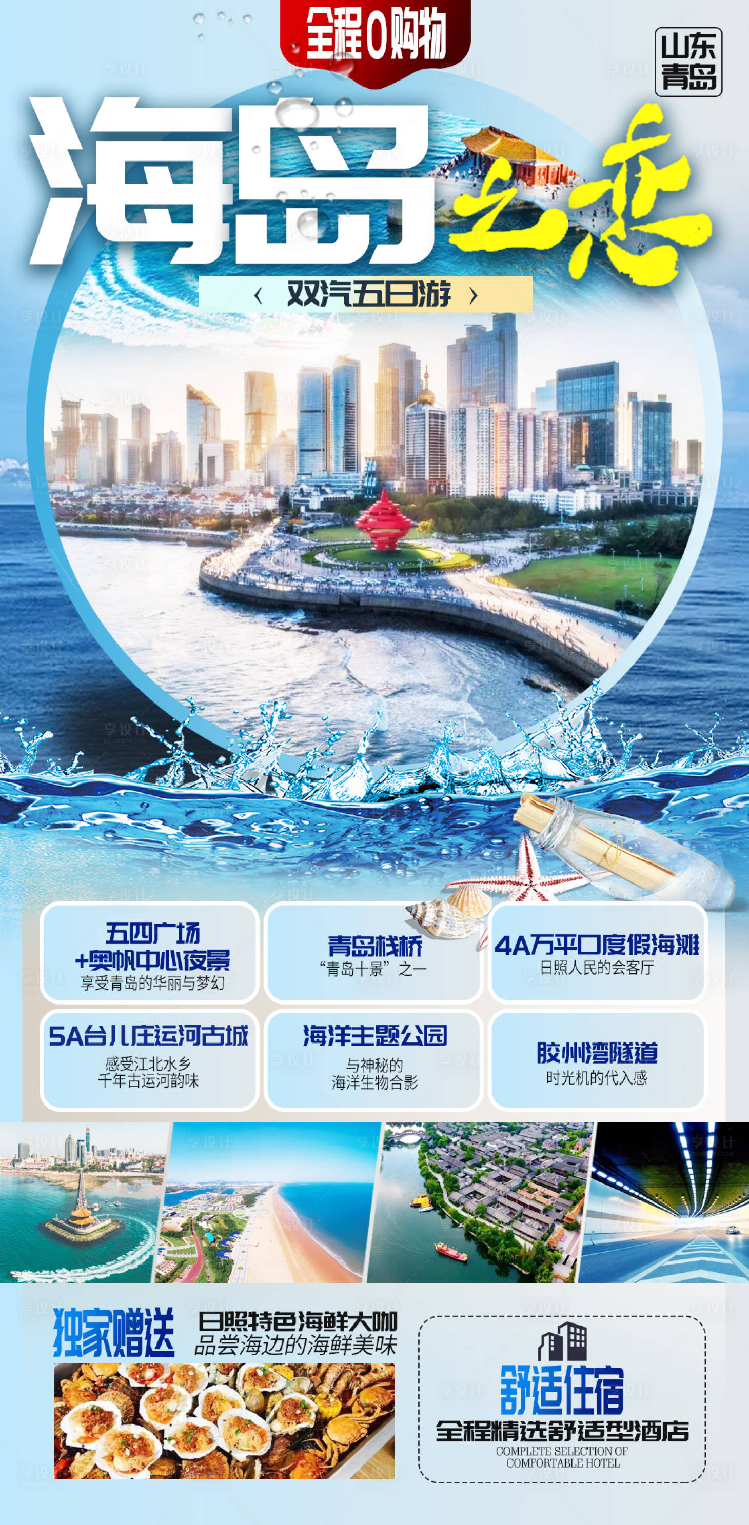 源文件下載【享設(shè)計(jì)】搜索編號：99520004914841395【山東青島海邊度假旅游海報(bào)模板】
