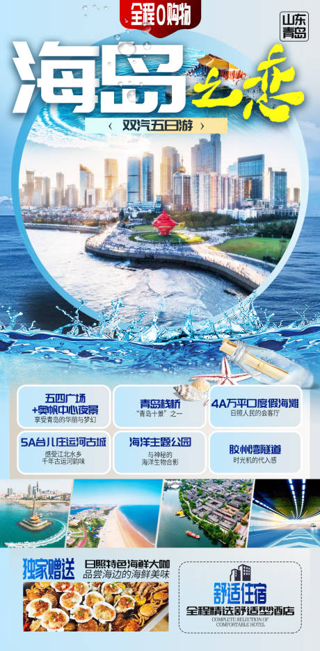 编号：20210531101338578【享设计】源文件下载-山东青岛海边度假旅游海报模板