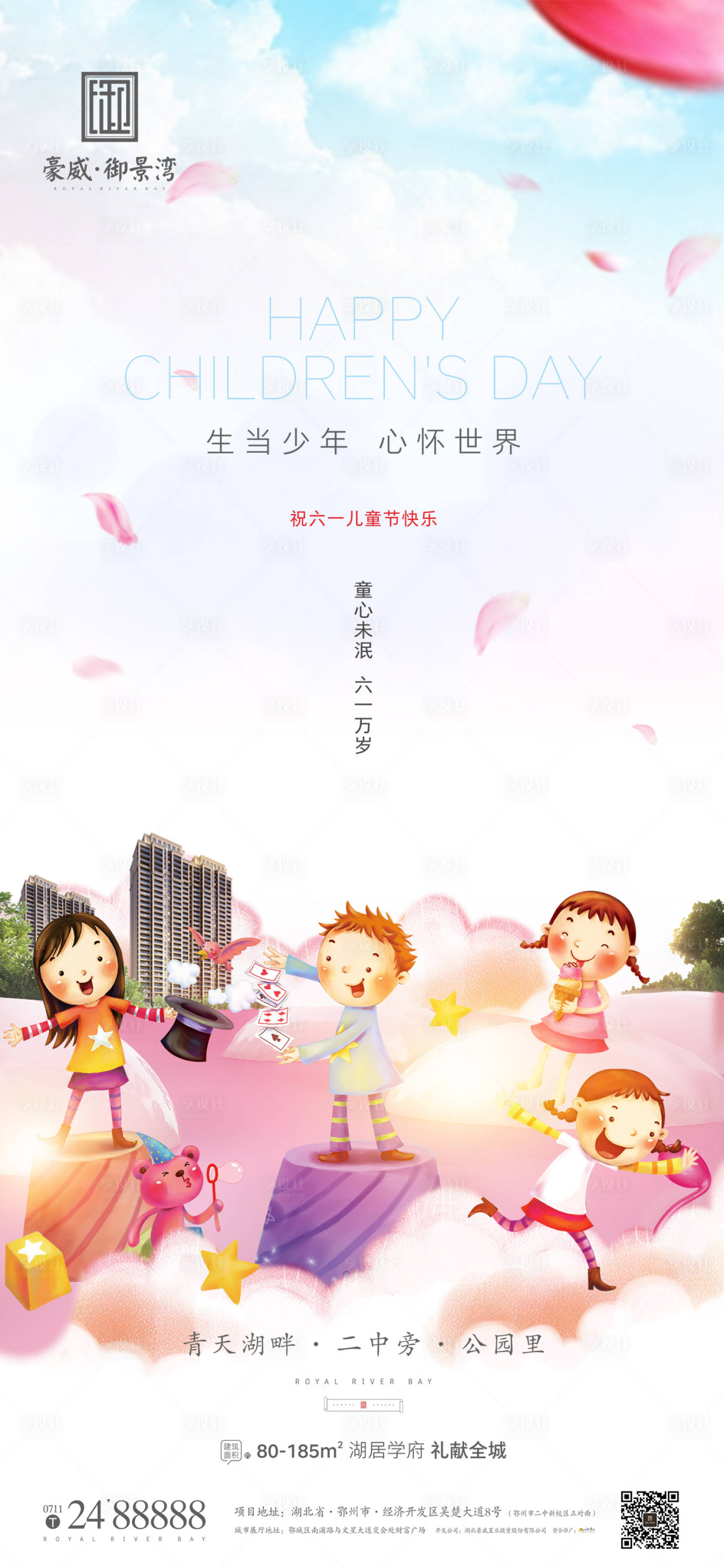 源文件下載【地產(chǎn)節(jié)日六一兒童節(jié)海報】編號：94820004747421243