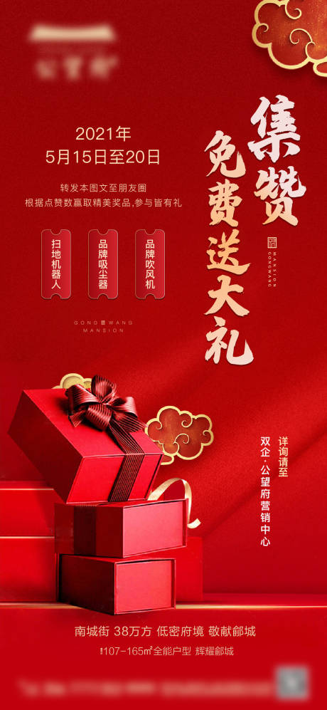 源文件下载【地产集赞有礼海报】编号：54150004613548295