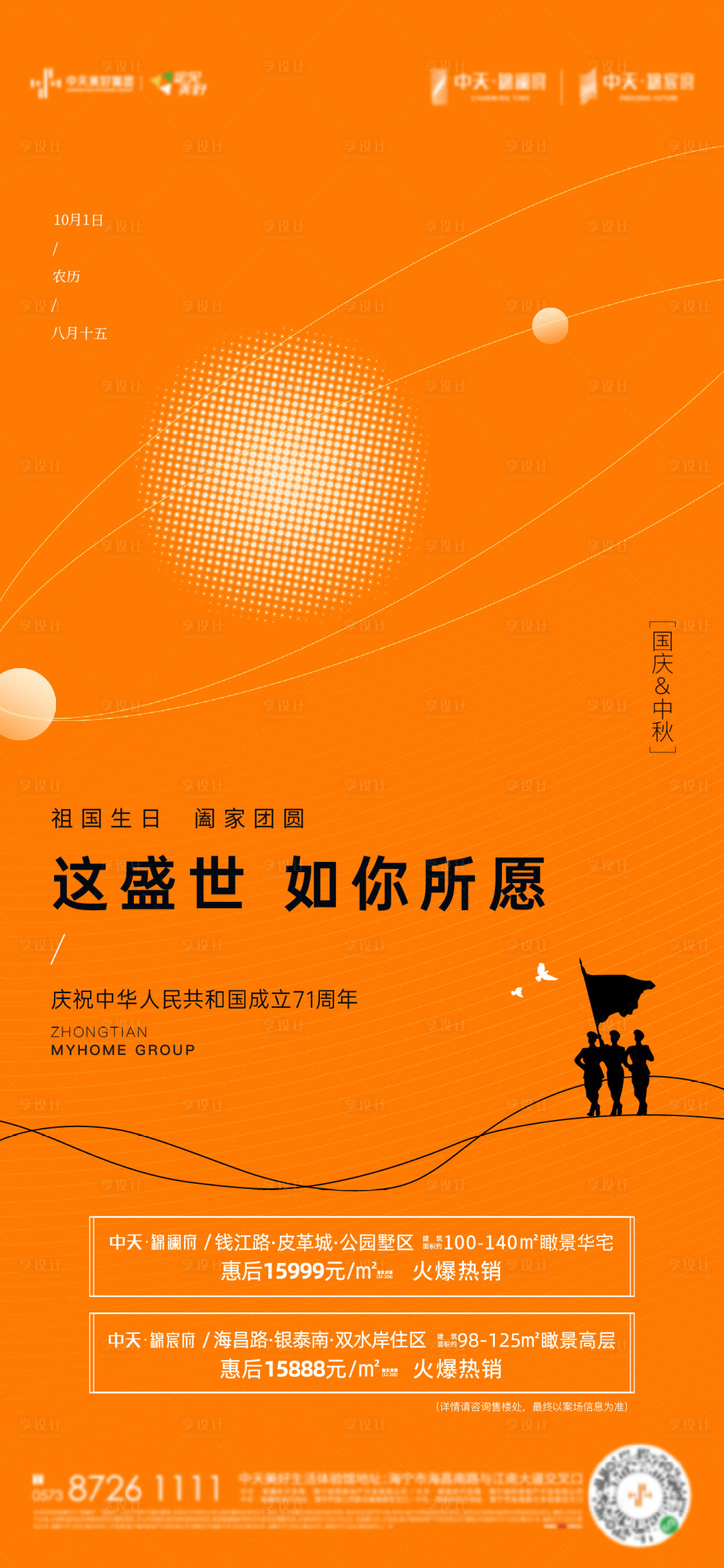 源文件下載【地產國慶中秋微信海報】編號：26690004827189343