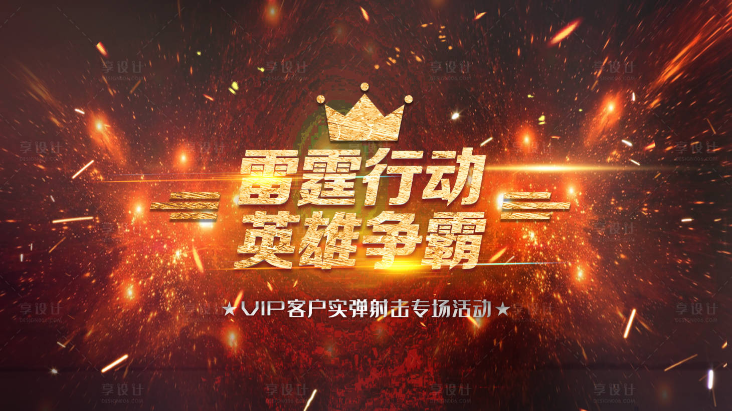 源文件下載【享設(shè)計(jì)】搜索編號(hào)：93710004921728216【雷霆槍戰(zhàn)設(shè)計(jì)爭(zhēng)霸背景板】