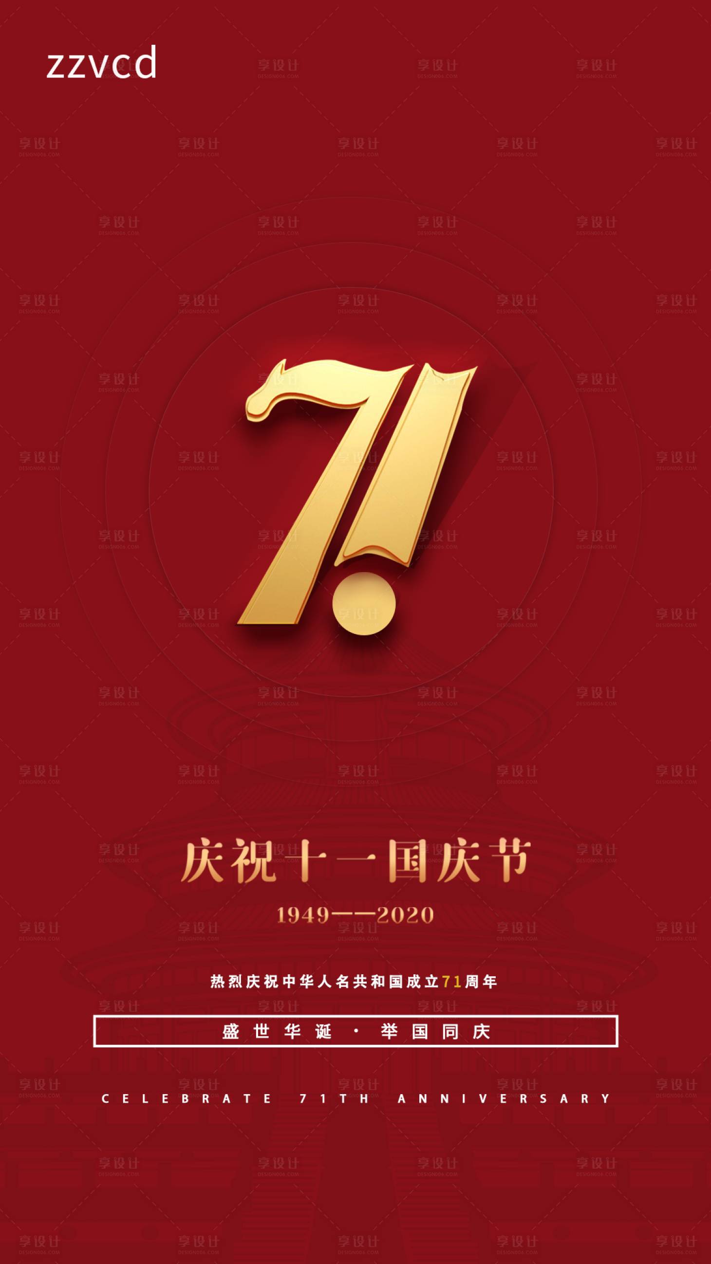 源文件下載【享設(shè)計(jì)】搜索編號：97090004848577190【國慶節(jié)海報(bào)】